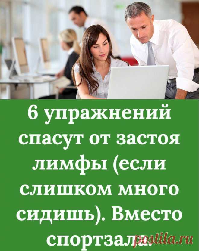 6 упражнений спасут от застоя лимфы (если слишком много сидишь). Вместо спортзала.