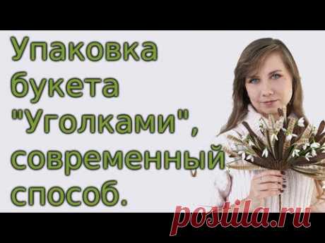 Упаковка букета "Уголками", современный способ.