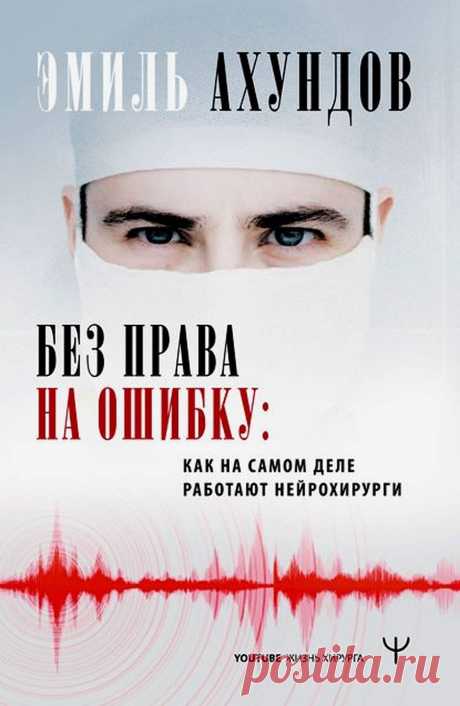 Без права на ошибку. Как на самом деле работают нейрохирурги 2020
