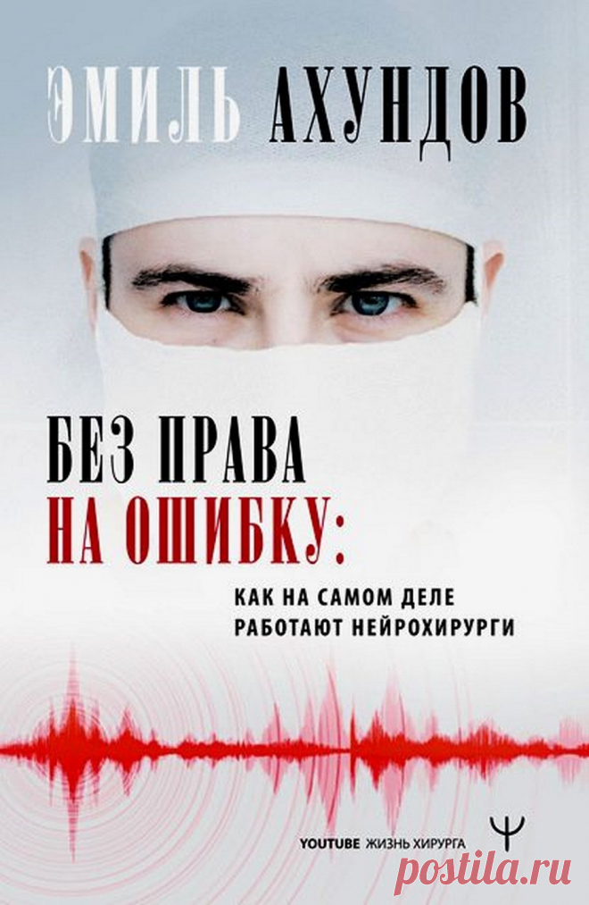 Без права на ошибку. Как на самом деле работают нейрохирурги 2020