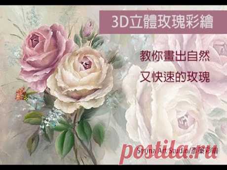 Paint it Simply 彥蓁彩繪教學系列--3D立體玫瑰彩繪 Casual Double Loading Rose