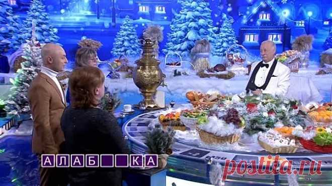 Поле чудес 30.12.2020