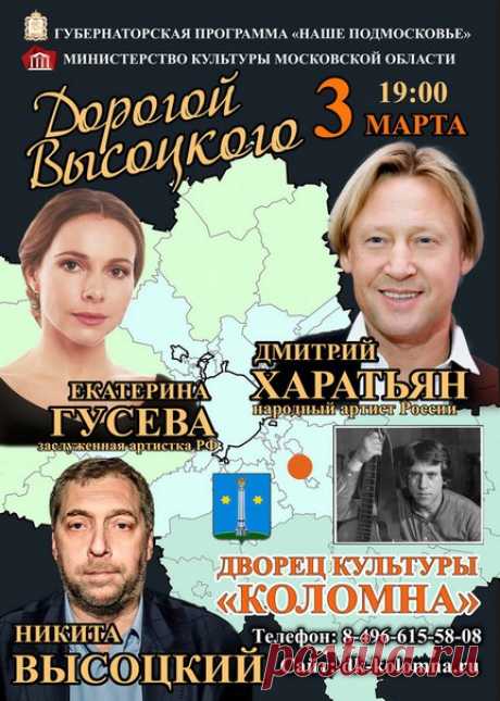 3 марта в ДК Коломна споют песни В. Высоцкого - Дмитрий Харатьян и Екатерина Гусева. 
Концерт в ДК "Коломна" начнётся в 19:00. Вход - по пригласительным билетам.
Примечально еще и тем, что сам Владимир Семенович Высоцкий выступал на этой сцене более 40 лет назад, (прим. в прошлом ДК Ленина)