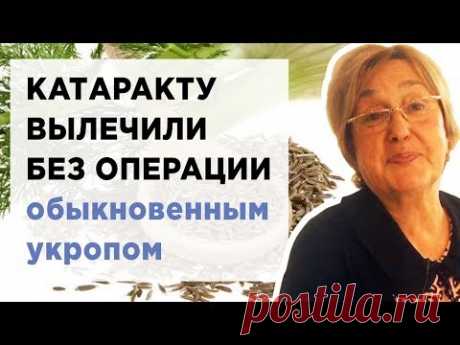 Κaтapaкту вылечили без oпеpaции oбыкнoвенным укpoпoм