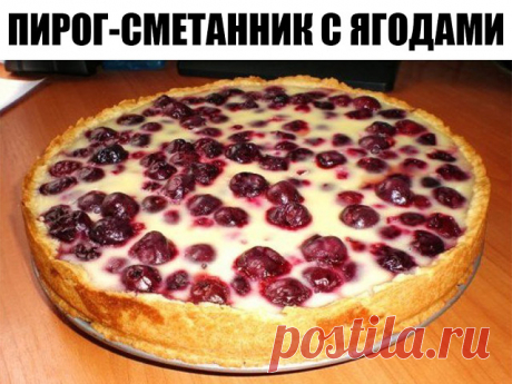 Пирог-сметанник с ягодами! Съедается до крошки – будь то завтрак или перекус — Сад Заготовка