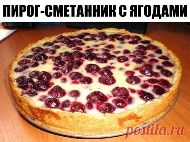 Пирог-сметанник с ягодами! Съедается до крошки – будь то завтрак или перекус — Сад Заготовка