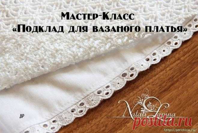 КАК ПРИШИТЬ ПОДКЛАД К ВЯЗАНОМУ ПЛАТЬЮ ИЛИ ЮБКЕ (Уроки и МК по ВЯЗАНИЮ) | Журнал Вдохновение Рукодельницы
