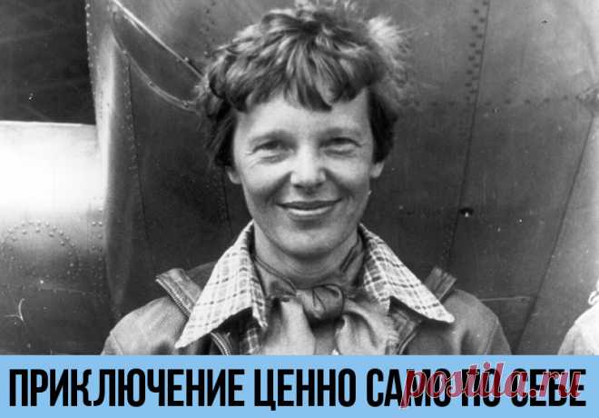 Видишь небо – взлетай! 18 жизнеутверждающих цитат Амелии Эрхарт | Краше Всех