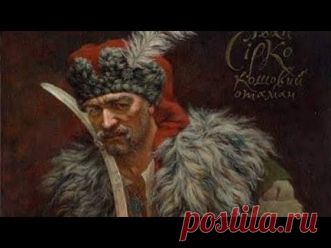 МОГУЧИЙ СОХРАН АТАМАНА ИВАНА СИРКО...ДЛЯ ВСЕХ..