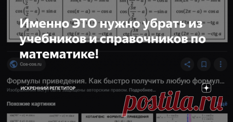Именно ЭТО нужно убрать из учебников и справочников по математике! Составители учебников и справочников пишут для школьников и многие из них стараются сделать так, чтобы жизнь читателей стала проще, а математика понятнее. Но есть случаи, когда лишние "упрощающие" формулы только делают хуже. Сегодня я хочу рассказать о том, что на мой взгляд можно спокойно убирать из математической литературы для школьников.
Если вбить в поиске гугла "формулы приведения", то