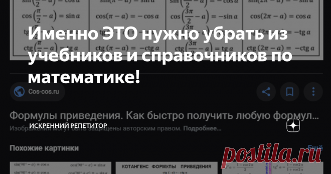 Именно ЭТО нужно убрать из учебников и справочников по математике! Составители учебников и справочников пишут для школьников и многие из них стараются сделать так, чтобы жизнь читателей стала проще, а математика понятнее. Но есть случаи, когда лишние 