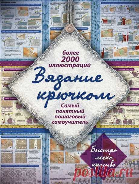 Пошаговый самоучитель вязания крючком. Урок 1