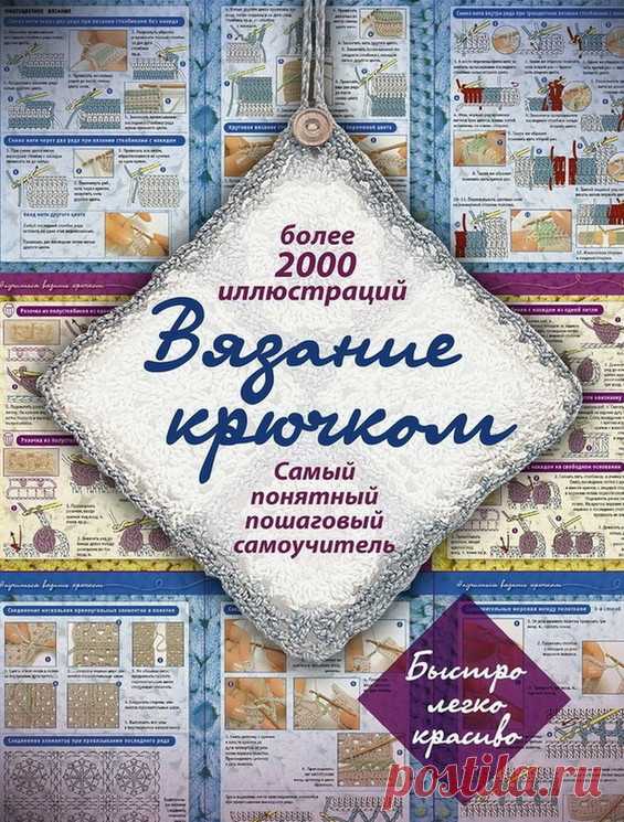 Пошаговый самоучитель вязания крючком. Урок 1