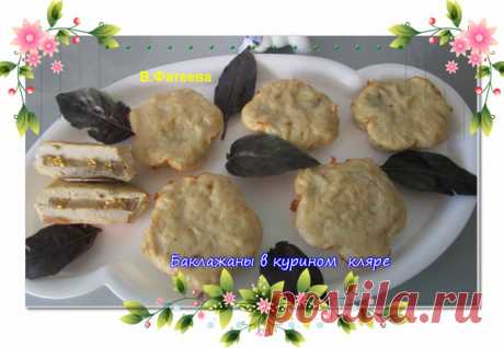 Баклажаны в курином кляре - УЮТНАЯ КУХНЯ - Группы Мой Мир