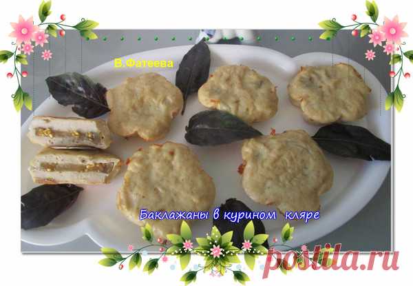 Баклажаны в курином кляре - УЮТНАЯ КУХНЯ - Группы Мой Мир