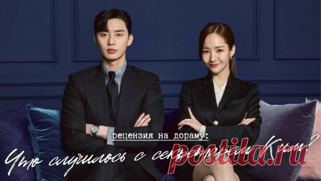 Всё случилось (рецензия на дораму «Что случилось с секретарем Ким?») | еще одну серию | Дзен
