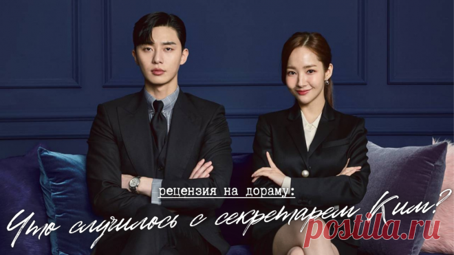 Всё случилось (рецензия на дораму «Что случилось с секретарем Ким?») | еще одну серию | Дзен