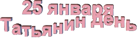 Плейкаст «*** У Танечки сегодня именины! Татьянин день,несу букет цветов,скажу ей много теплых слов!***»