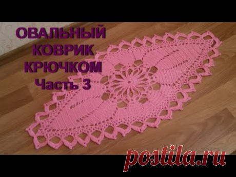 Овальный коврик крючком.Часть 3.Oval crochet Mat.Part 3.