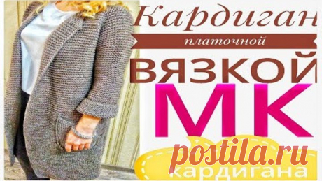 СТИЛЬНЫЙ КАРДИГАН. Платочной вязкой. МК
