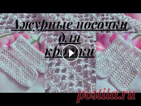 Ажурные носки крючком для самых маленьких//Crochet lace socks for girls В данном описании я вязала ажурные носки крючком детские на 19-20 размер (1 годик) Невероятная жара , но носочек нужен , для того чтобы босоножки не н...
