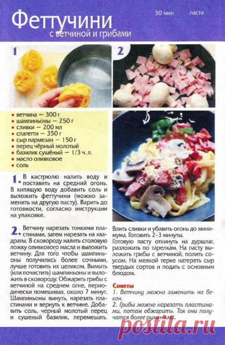 Феттучини с ветчиной и грибами