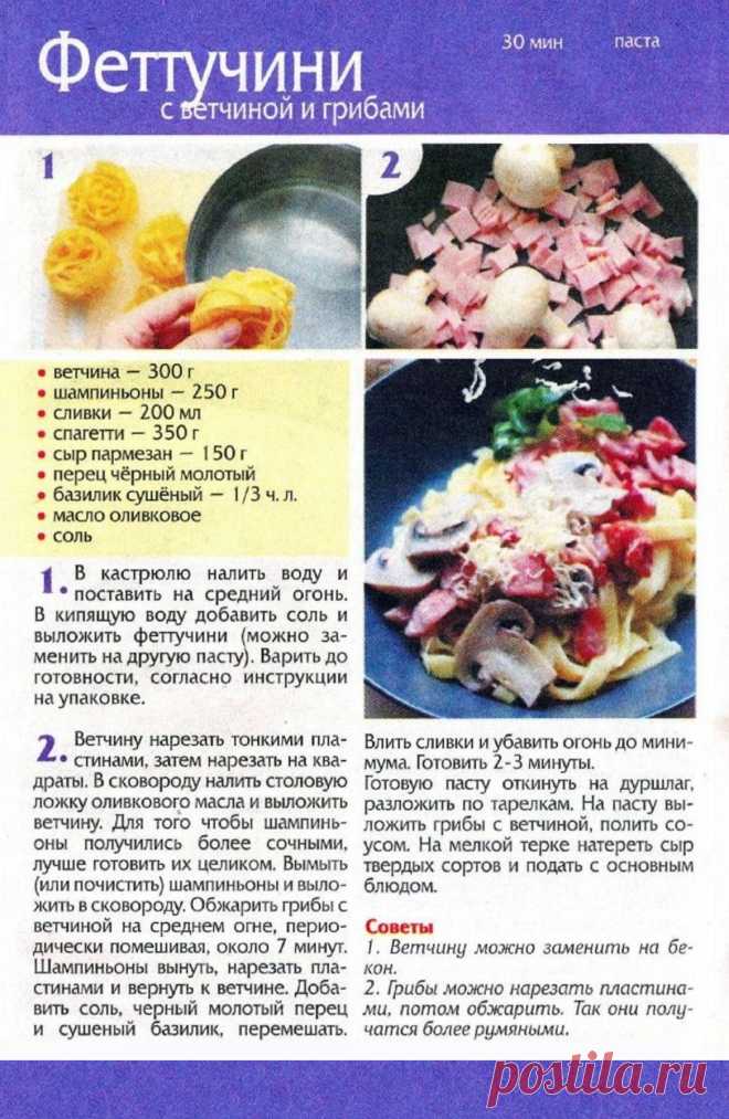 Феттучини с ветчиной и грибами