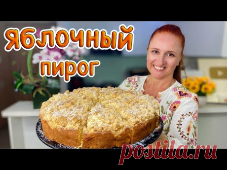 Праздничный ЯБЛОЧНЫЙ ПИРОГ пышное тесто много яблок Люда Изи Кук выпечка с яблоками Apple Pie пиріг