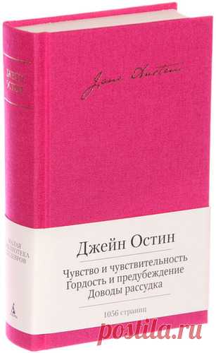 Остин, Джейн Чувство и чувствительность. Гордость и предубеждение. Доводы рассудка : романы