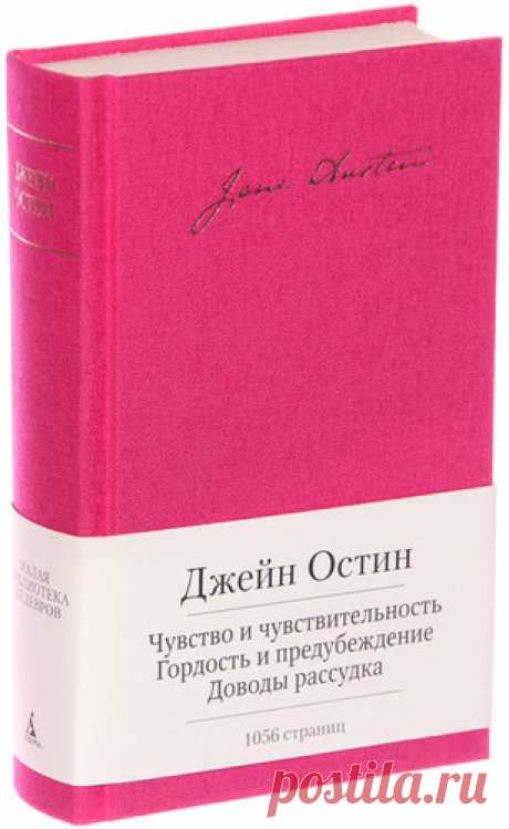Остин, Джейн Чувство и чувствительность. Гордость и предубеждение. Доводы рассудка : романы