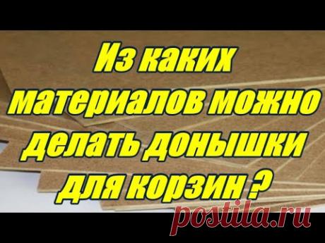 Лозоплетение LIVE - Из чего еще можно делать донышки для корзин? - Wickerwork