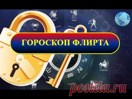 Гороскоп флирта - YouTube