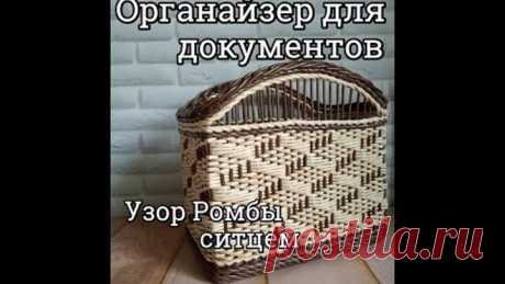 Обалденный органайзер для документов и бумаг / узор Ромбы ситцем / плетение из газетных трубочек