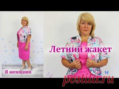 Создаем модный образ. Как сшит Модный Летний жакет без застежки!!!!!!!!!!!