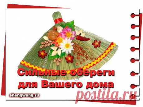 Домашние обереги содержат скрытый смысл!