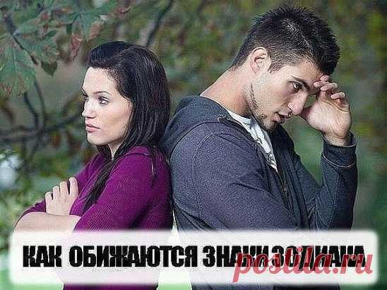 как обижаются знаки зодиака