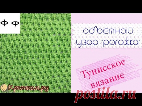 Узор Рогожка Тунисское вязание