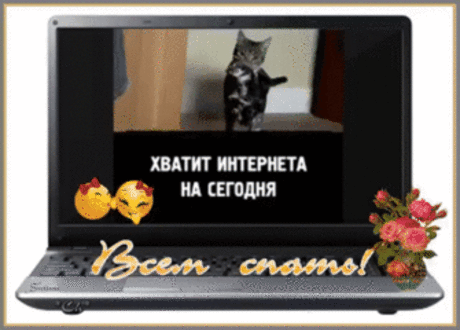 Всё когда-нибудь проходит,
Вот и этот день прошел.
Ночь тебя к себе уводит –
Сил набраться. А еще…
Я сейчас тебе желаю
Поцелуя нежных снов,
Засыпай, моя родная!
Завтра встретимся мы вновь.