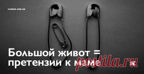 Большой живот = претензии к маме Какая связь между большим животом и претензиями к матери?