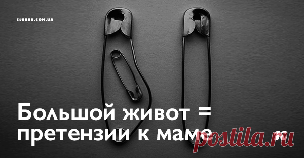 Большой живот = претензии к маме Какая связь между большим животом и претензиями к матери?