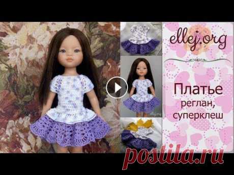 ♦ Сиреневое платье-реглан крючком для куклы Paola Reina • ellej Подробная инструкция по вязанию крючком платья-реглана для куклы Паола Рейна. Платье вяжется сверху вниз. Использовано два вида пряжи. Сзади на пугови...