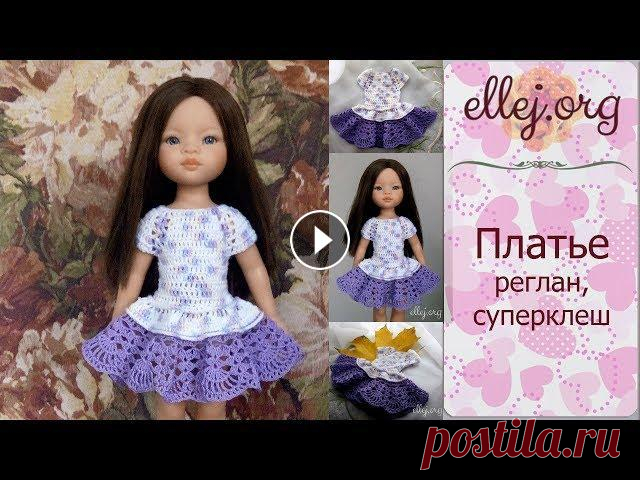 ♦ Сиреневое платье-реглан крючком для куклы Paola Reina • ellej Подробная инструкция по вязанию крючком платья-реглана для куклы Паола Рейна. Платье вяжется сверху вниз. Использовано два вида пряжи. Сзади на пугови...