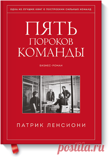 Пять пороков команды (Патрик Ленсиони) — купить в МИФе Глава одной высокотехнологичной компании подал в отставку, поскольку работа компании при нем разваливалась на глазах.