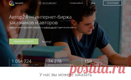 Интернет-биржа Автор24: диплом, курсовая, контрольная работа на заказ