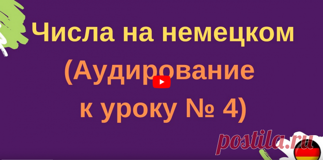 Числа на немецком (Аудирование к уроку № 4)  #немецкийязык #немецкийснуля #немецкийдляначинающих #счетнанемецком #научимся считать #онлайнкурснемецкогоязыка #учимнемецкийпоплейлистам #немецкийучилнозабыл #вспомнитьнемецкий #учитьнемецкийбесплатно #цифрынанемецком #немецкийязыкчисла #числительныевнемецкомязыке