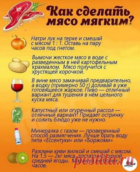 КАК СДЕЛАТЬ МЯСО МЯГКИМ!
