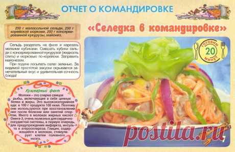 Салат &quot;Селедка в командировке&quot;