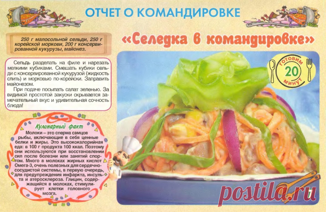 Салат "Селедка в командировке"