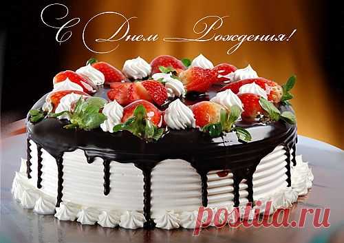 С Днем рождения!