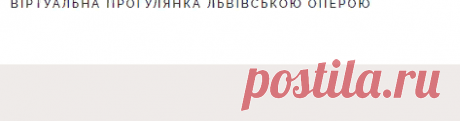 3D Тур - Львівський Національний Академічний театр опери та балету